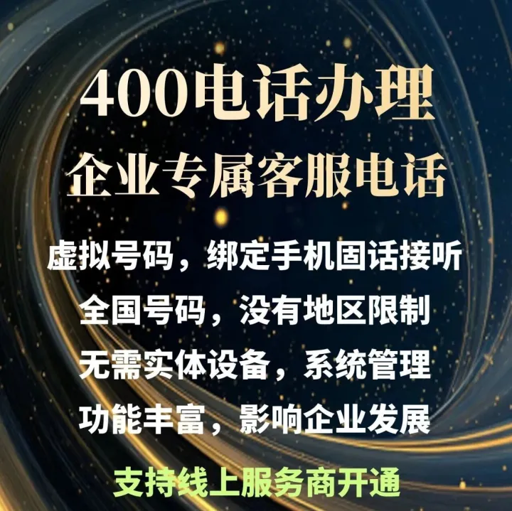 400<em>电话</em>，企业<em>的</em>专属<em>客服</em><em>电话</em>，办理就来