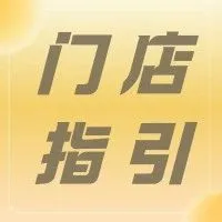 路线指引 | 小程序线下门店自提