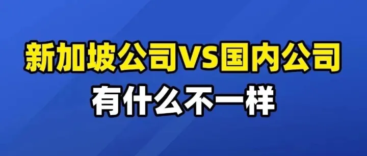 新加坡公司VS国内公司，有什么不一样？