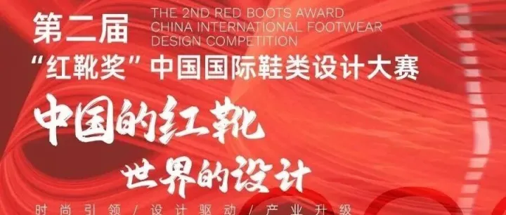 喜报丨HASH哈希荣获第二届“红靴奖”中国国际鞋类设计大赛“至尚奖”