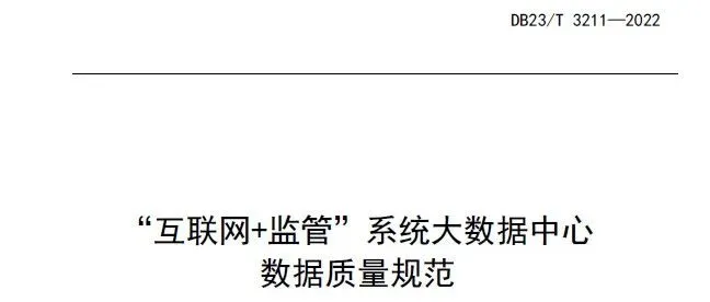 地方标准|《“互联网+监管”系统大<em>数据</em>中心<em>数据</em>质量规范》<em>DB</em>23/T 3211—2022【附下载方式】
