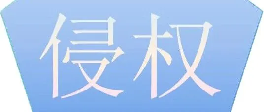 付费委托他人制作的宣传片可能被诉侵权