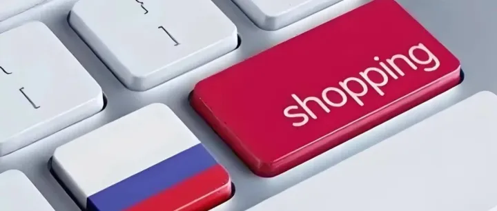 俄罗斯三大跨境平台怎么选，一篇看懂差异