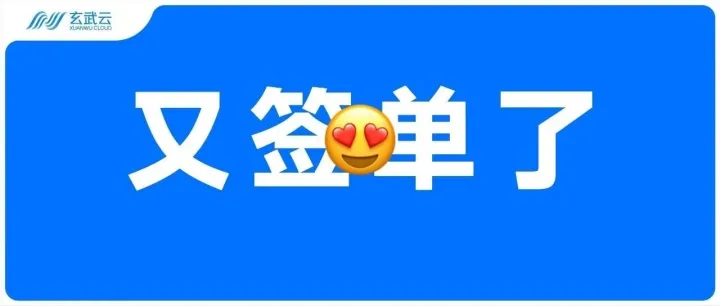 瞄准云通信千亿级市场，玄武云Q4签约来了！🥳