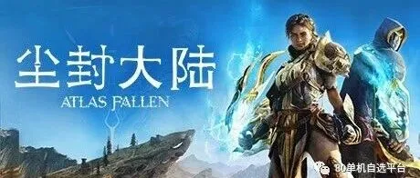 动作 冒险 -尘封大陆