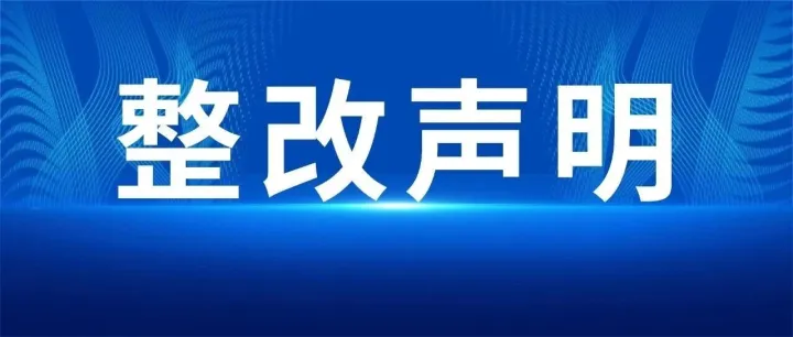 <em>关于</em>《高考落榜，忽悠同学上冥牌大学》违规内容<em>的</em>深刻检讨与<em>整改</em>声明