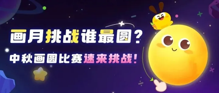 星空画月亮，与全国500万小朋友在线挑战！