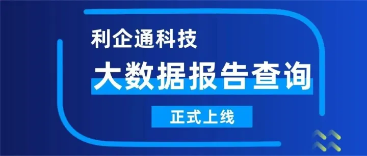 利企通科技：【大数据报告查询】上线
