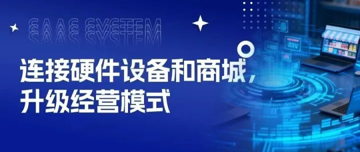 连接硬件设备和商城，升级经营模式