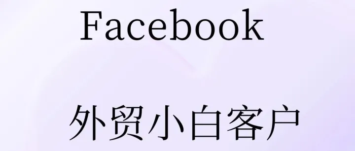 Facebook小白客戶開發(fā)實(shí)戰(zhàn)流程