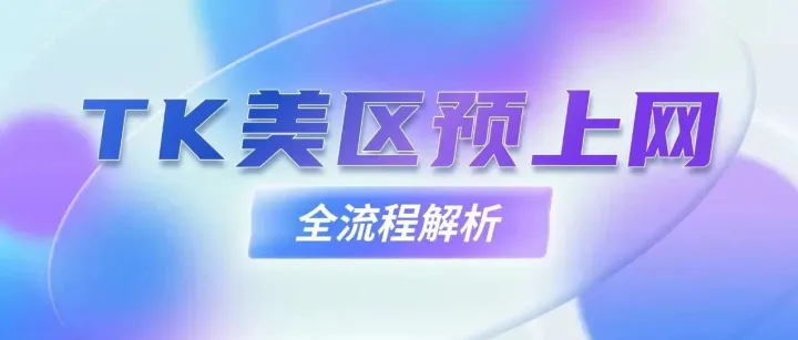 TK美区出单后预上网全流程解析