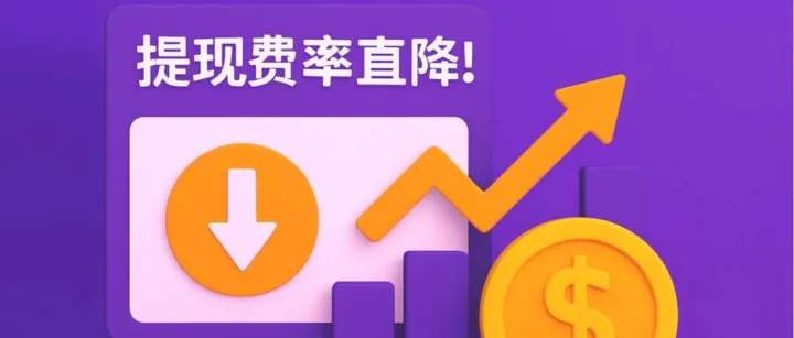 卖家利好｜东端提现费率直降！Wildberries卖家现仅1%手续费！