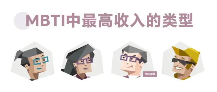 MBTI中「收入最高的人格类型」