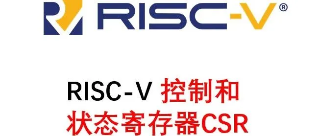 RISC-V控制和状态寄存器（CSR）