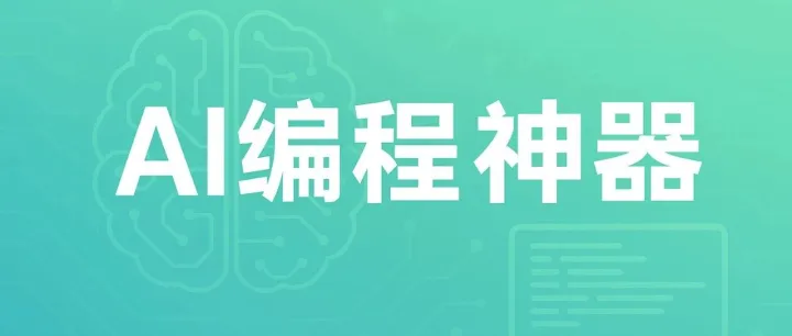 程序员必备：AI 编程神器，效率直接起飞！