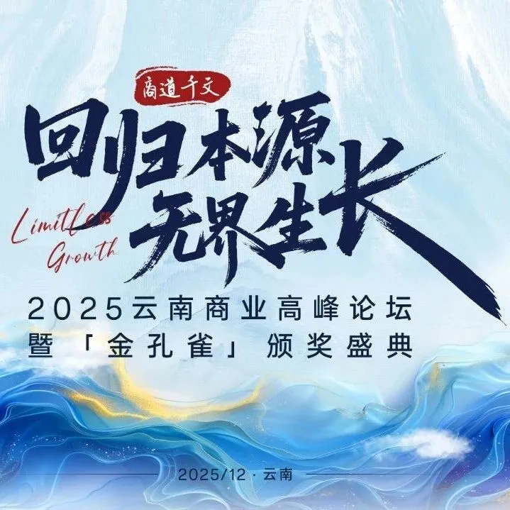 回归本源，无界生长｜云南商业高峰论坛来了，12月9日见！