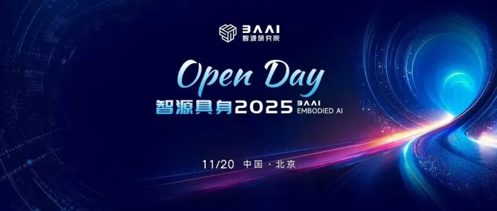 预告 | 2025智源具身开放日来啦