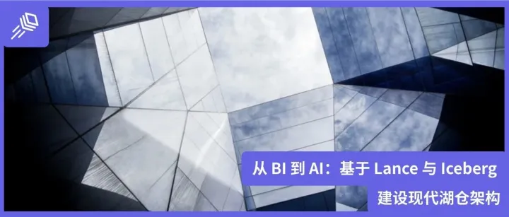 从 BI 到 AI：基于 Lance <em>与</em> Iceberg 建设现代<em>湖</em><em>仓</em><em>架构</em>