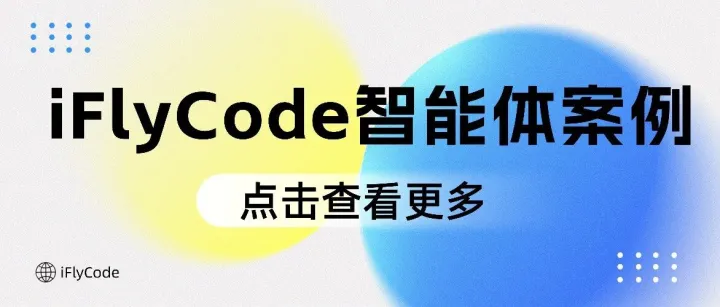 iFlyCode智能体：通过集成Figma mcp实现前端到代码开发【留言有奖】