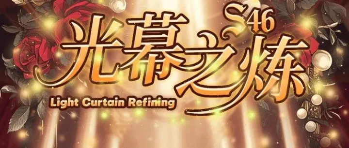 S46赛季启程：淬光幕之炼，绽馥华之战！