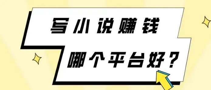 写小说月入过万？选对平台是关键！