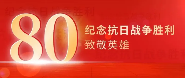 今天，致敬胜利80周年！