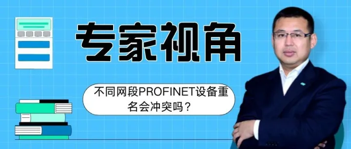 不同网段PROFINET设备重名：会冲突吗？关键看这1个核心区别