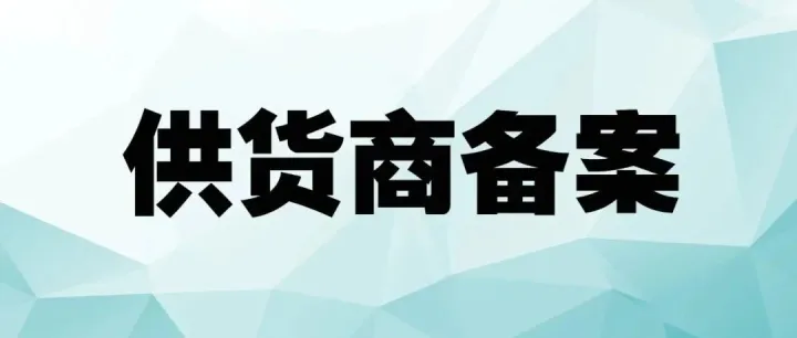 供货商备案指南