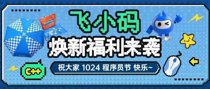 1024程序员节快乐！“飞小码”全新升级，福利已就位，就等你啦~