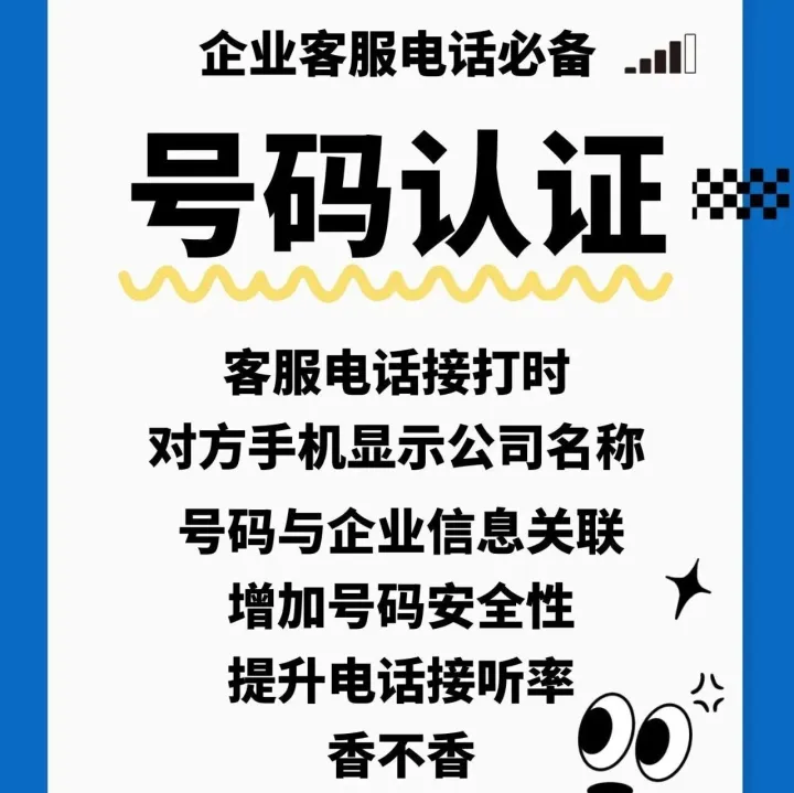 企业客服电话必备，号码认证公司名称