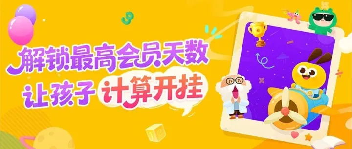 限量双十一| 解锁最高<em>会员</em>天数，让孩子计算<em>开</em>挂