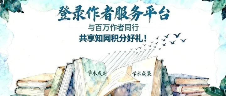 与百万作者同行，共享知网积分好礼！