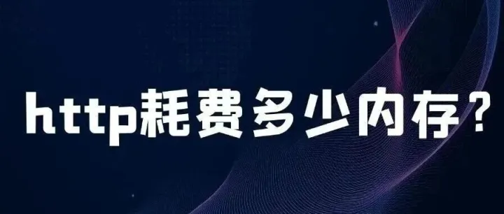 SpringBoot 在一次 http 请求中耗费了多少内存？