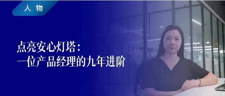 人物 | 点亮安心灯塔：一位产品经理的九年进阶