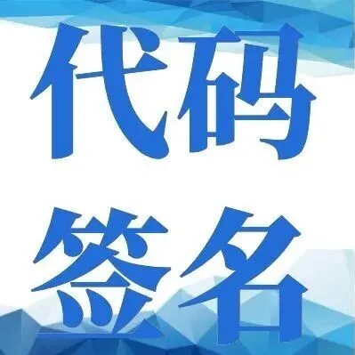 代码安全的重要性