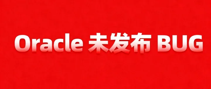 这个 Oracle CDB BUG，建库后请立即修复！