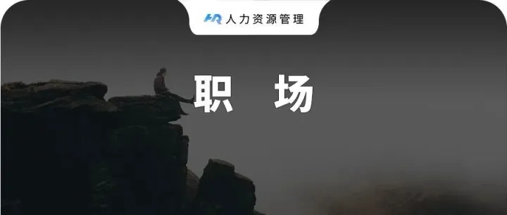 发现一个奇怪的现象，为什么有些老员工明明看着很闲，但当你找他帮忙或者请教问题时，却摆出一副不耐烦的态度？
