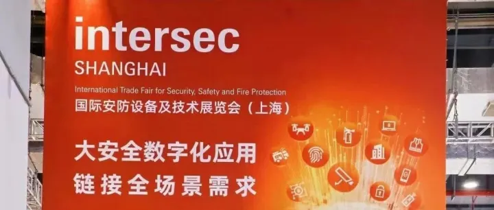 Intersec Shanghai 2026：激活安全科技应用场景价值