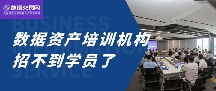 <em>数据</em>资产<em>培训</em>机构，招不到学员了
