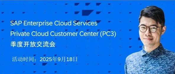 一季一约，SAP <em>Cloud</em> ERP <em>Private</em> 最新战略、服务和动态都在这里