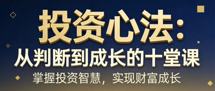 让投资不再靠运气，而靠能力