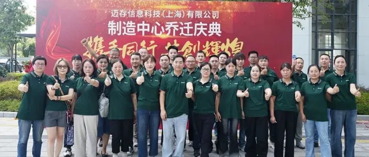 【乔迁大吉】迈存信息制造中心乔迁庆典