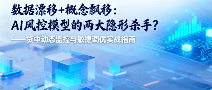 <em>数据</em>漂移+概念漂移：AI风控模型的两大隐形杀手？——贷中动态监控与敏捷<em>调</em><em>优</em>实战指南