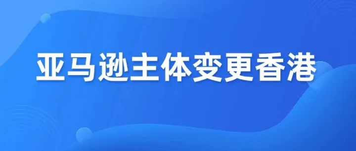 跨境卖家扎堆换香港公司？店铺主体变更突然增加！