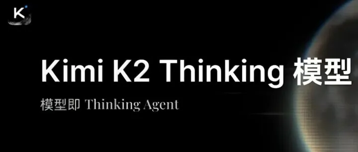 🧠Kimi K2 Thinking 有多强？开源模型第一次把 “持续思考” 做成了现实