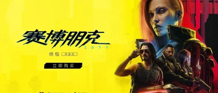 塞博朋克-最终典藏版 -更新-2.1版本