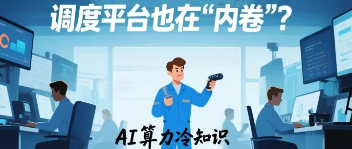 AI算力冷知识 | No.49：调度平台也在“内卷”？