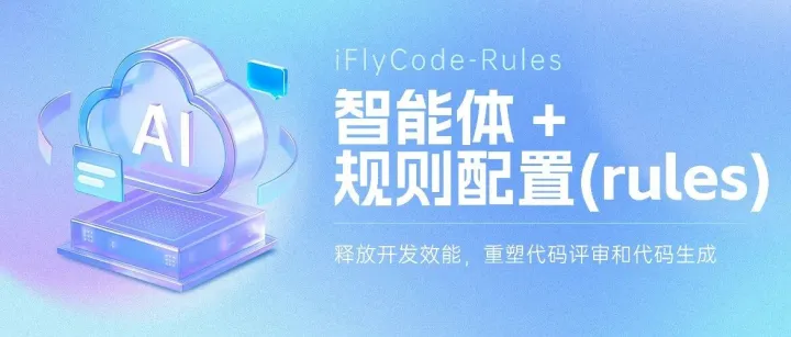 【iFlyCode-Rules】智能体 + 规则配置(rules)：释放开发效能，重塑代码评审和代码生成