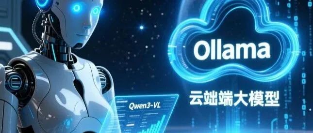 【Qwen3-VL】手把手教程｜免费使用API调用Ollama云端Qwen3-VL大模型（附详细步骤）