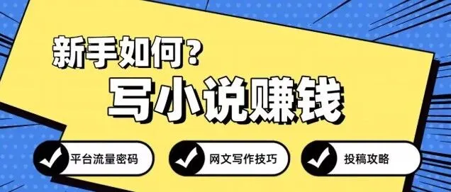 写小说怎么投稿赚钱？七猫番茄新手指南+AI写小说软件分享